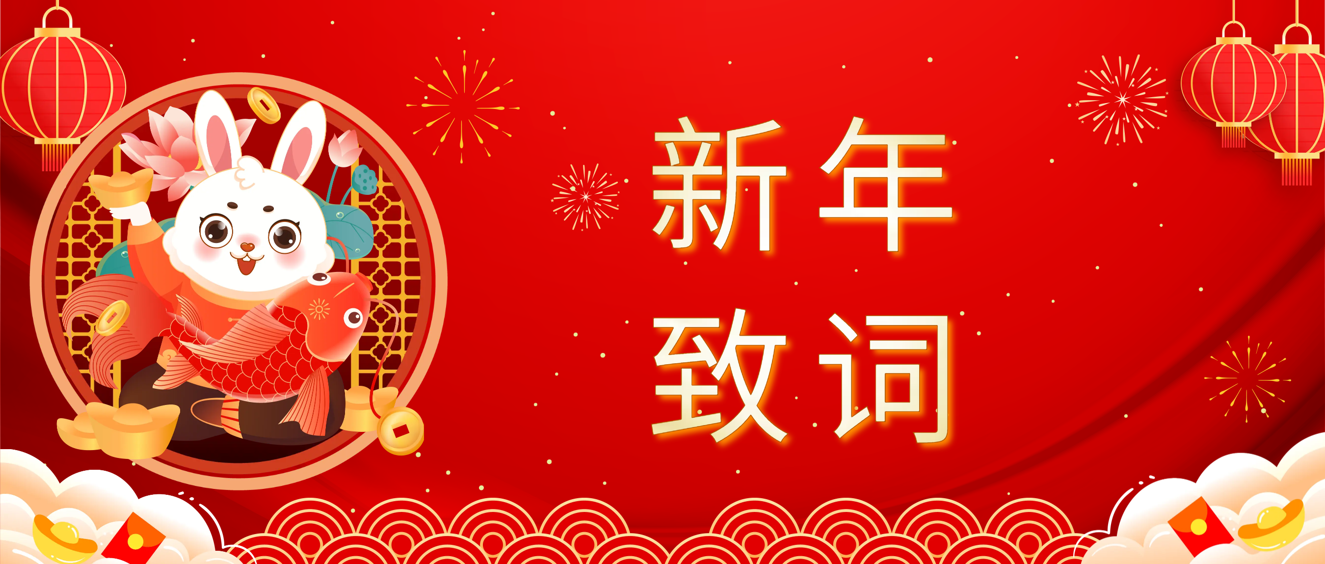 鑫禾国际游戏平台科技董事长肖红星先生新年致辞