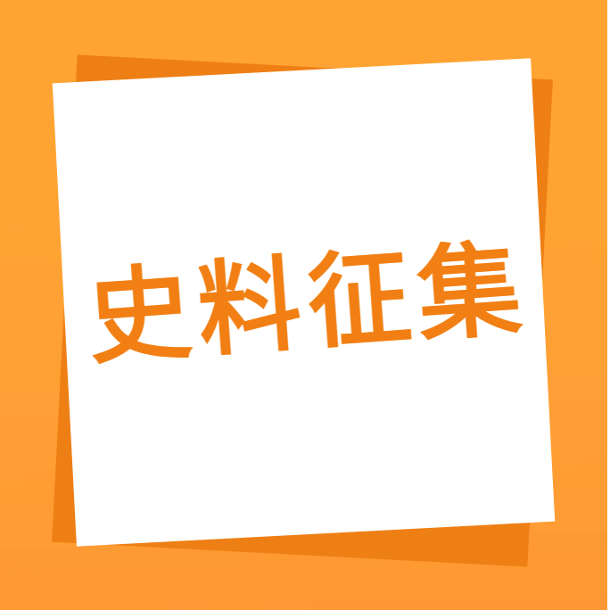 “我们一路走过”之鑫禾国际游戏平台科技10周年企业史料有焦伧集