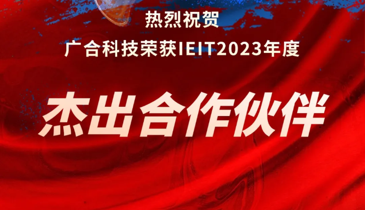鑫禾国际游戏平台科技荣获IEIT2023年度“卓越合作同伴奖”