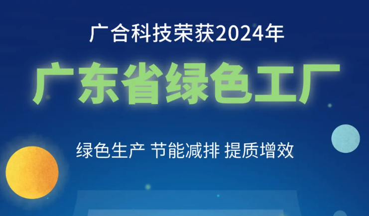 202408290932052568 鑫禾国际游戏平台科技荣获2024年“广东省绿色工厂”称号