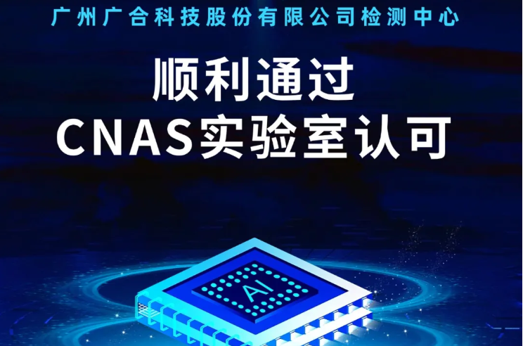 202409161049381623 鑫禾国际游戏平台检测中心顺利通过CNAS尝试...