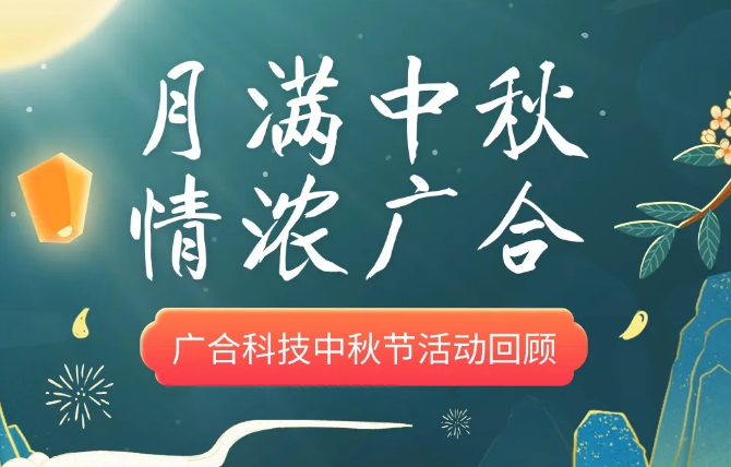 【中秋活动】月满中秋 情浓鑫禾国际游戏平台