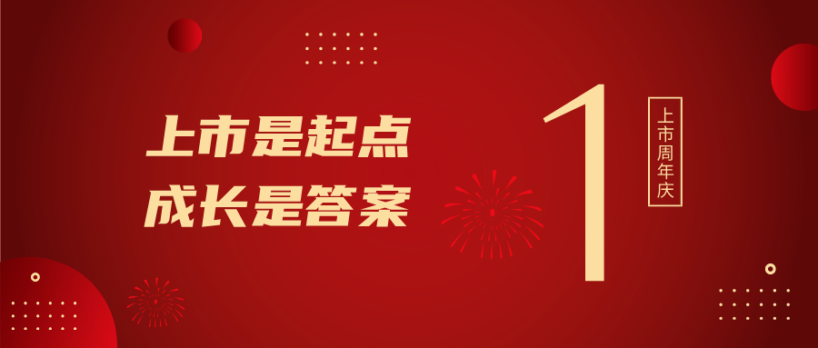 上市一周年！上市是起点，成长是答案
