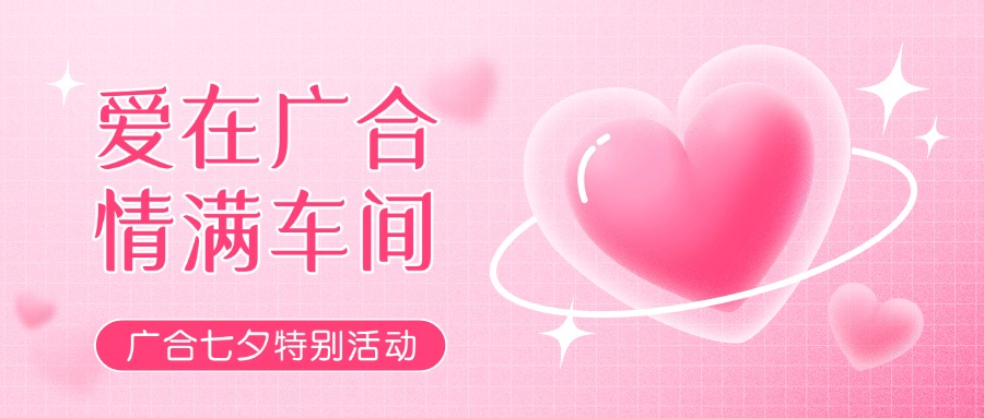 七夕告白特辑——以爱为名，感恩相遇