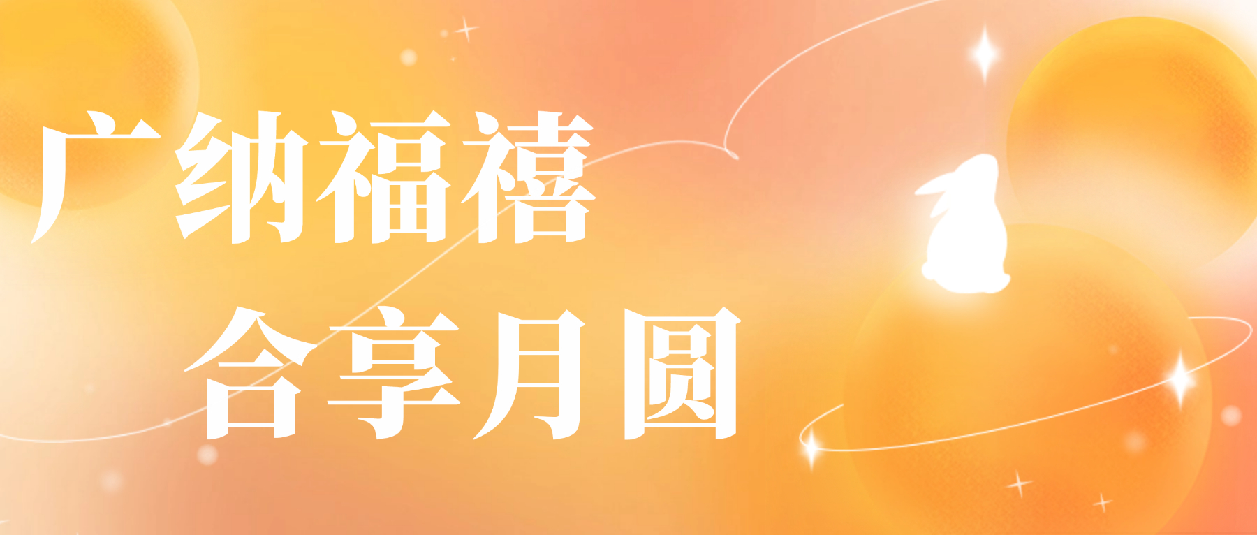 送您鑫禾国际游戏平台心意，祝您月圆人安