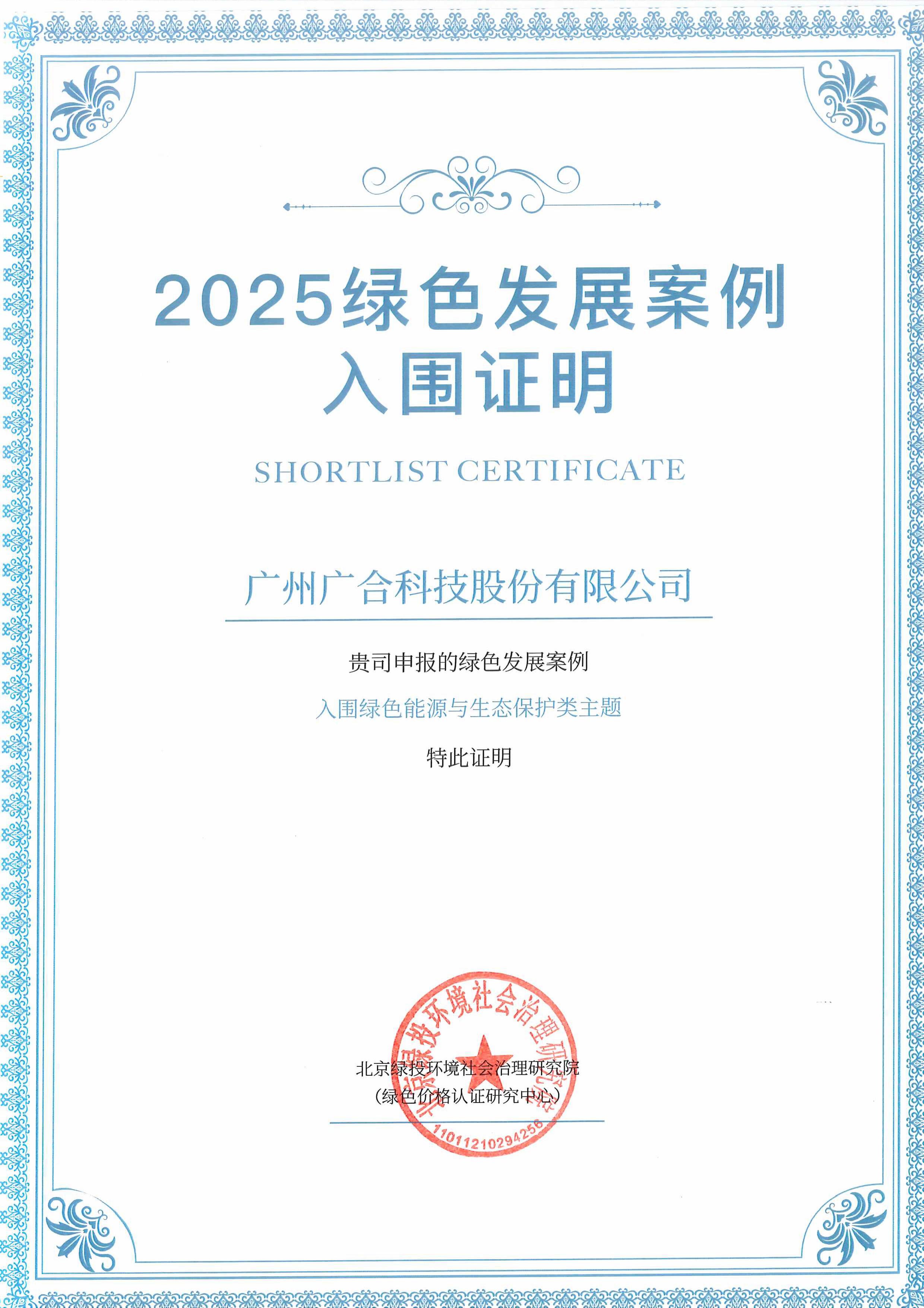 鑫禾国际游戏平台科技成功入围“2025绿色发展案例”