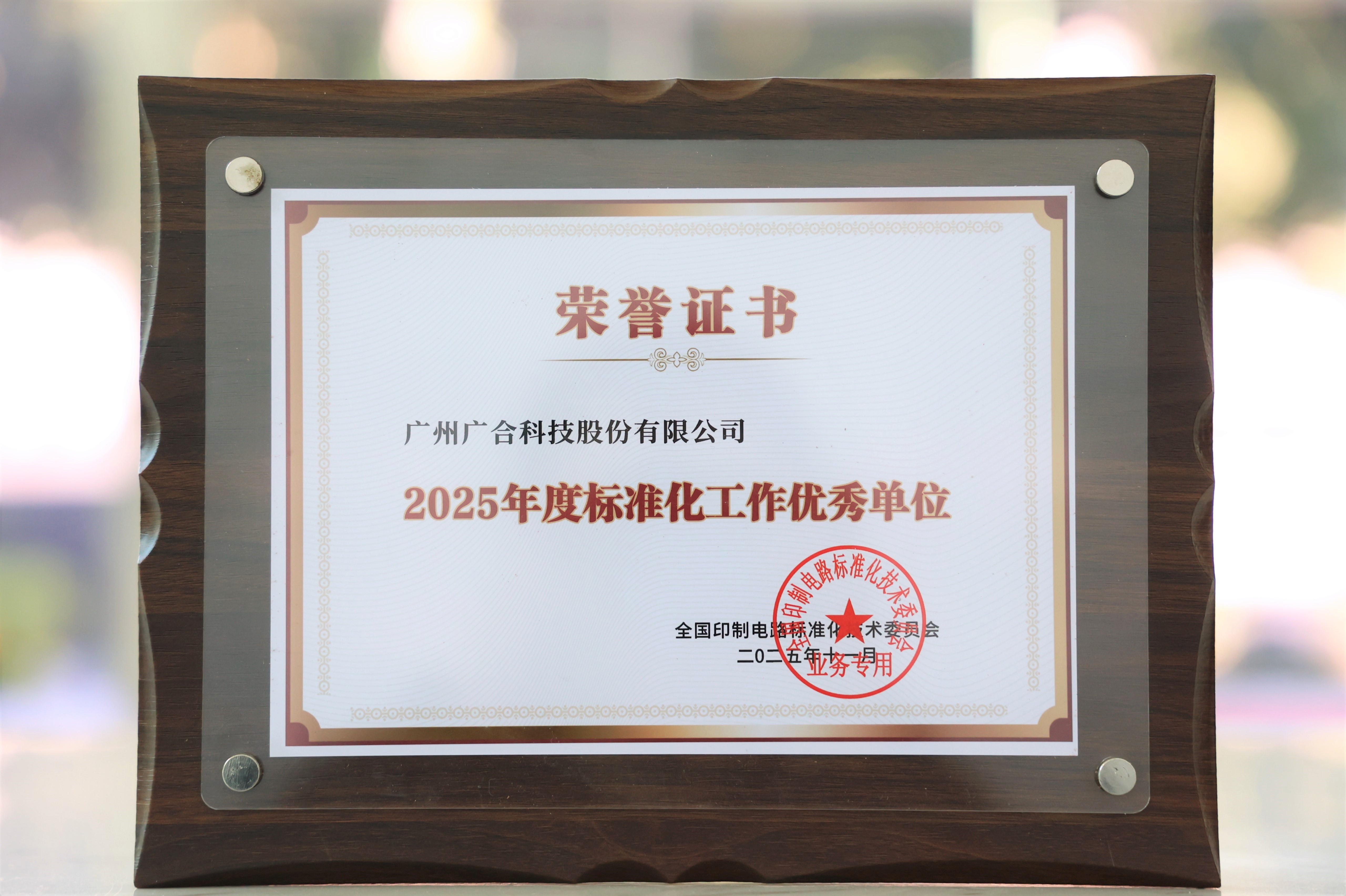 鑫禾国际游戏平台科技获“2025年度尺度化工作优良单元”