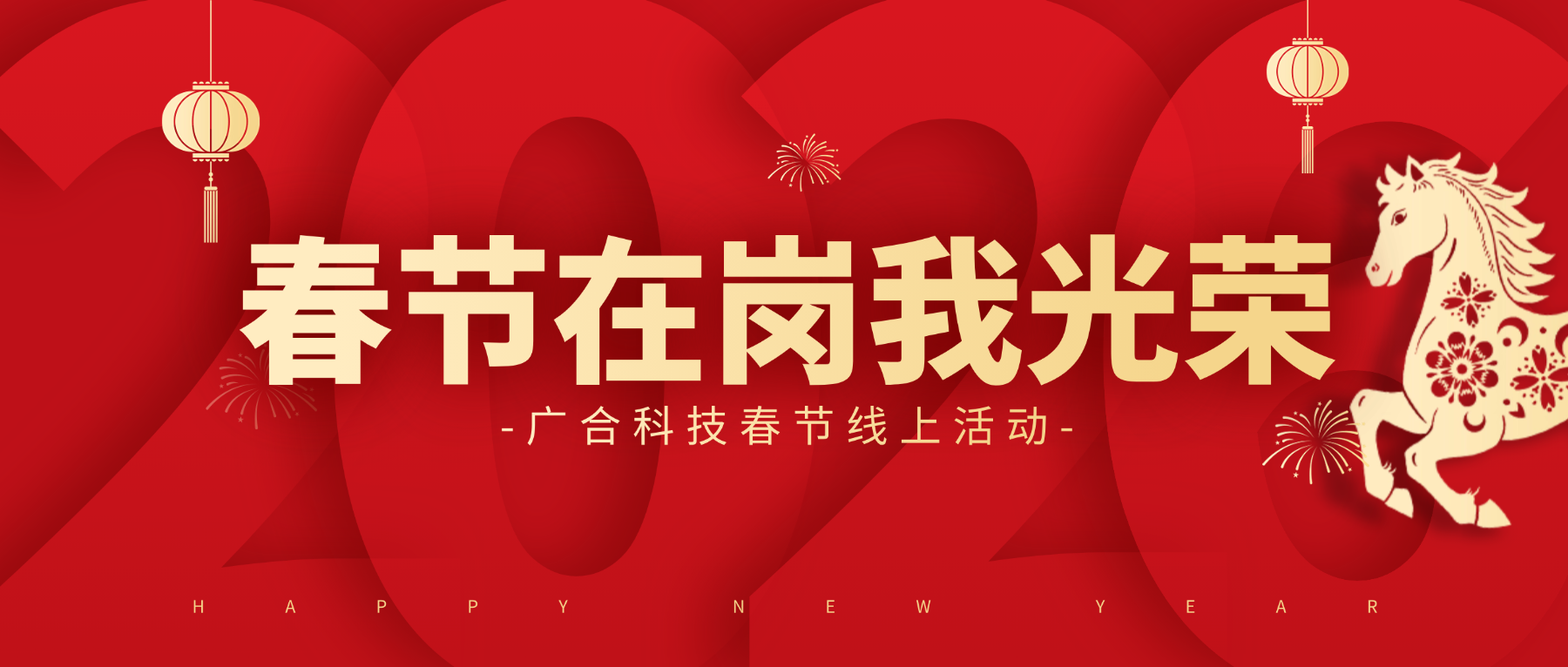 用坚守，点亮春节的 “高光时刻”
