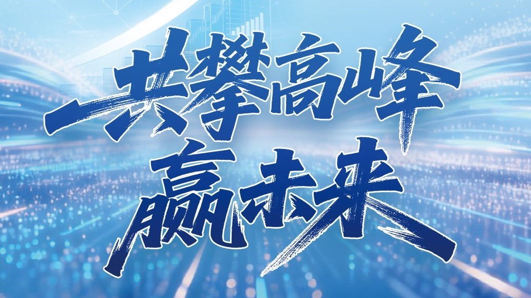 鑫禾国际游戏平台科技2025年年度汇报